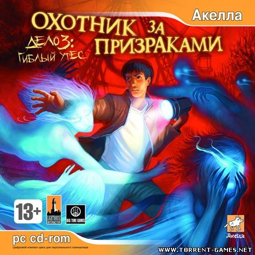 Охотник за призраками Дело 3 Гиблый утёс Охотник за призраками Дело 3 Гиблый утёс